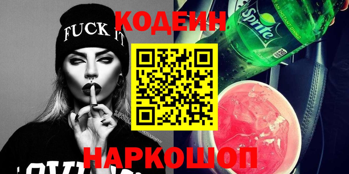 Кодеиновый сироп Lean Purple Drank  Вход с VPN  Нижнекамск 