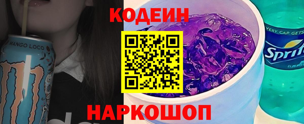 Кодеин напиток Lean (лин) Нижнекамск